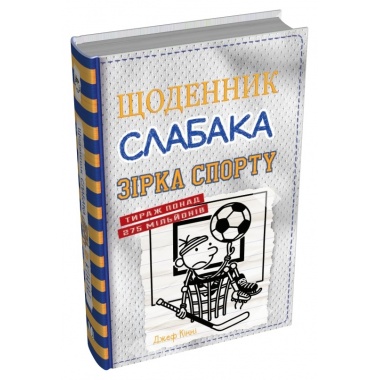 Щоденник слабака. Зірка спорту. Книга 16