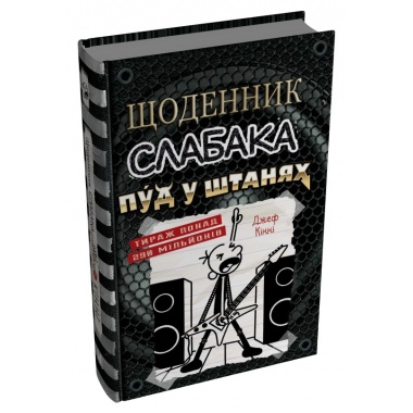 Щоденник слабака. Пуд у штанях. Книга 17