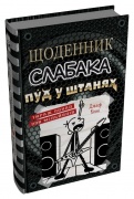 Щоденник слабака. Пуд у штанях. Книга 17