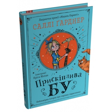 Прискіплива Бу