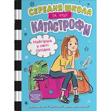 Середня школа та інші катастрофи.Найгірша у світі сусідка