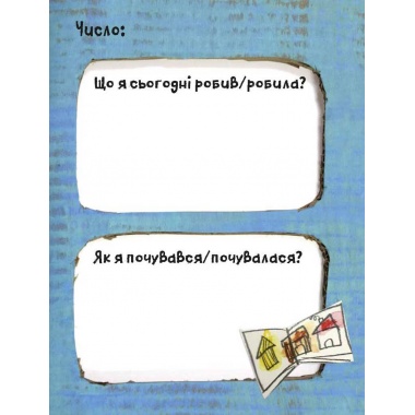Щоденник Монстрика