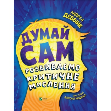 Думай сам. Розвиваємо критичне мислення