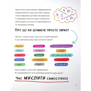 Думай сам. Розвиваємо критичне мислення