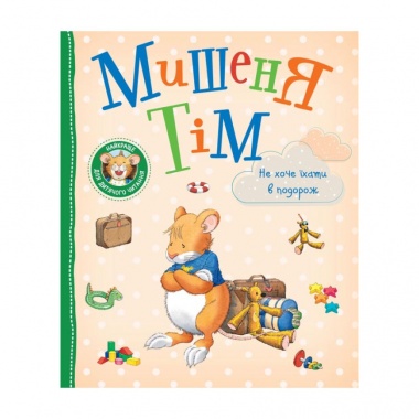 Мишеня Тім не хоче їхати в подорож