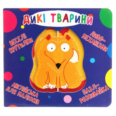 Книга-картонка. Веселі крутилки. Дикі тварини