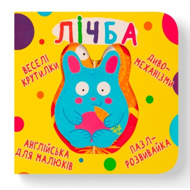 Книга-картонка. Веселі крутилки. Лічба