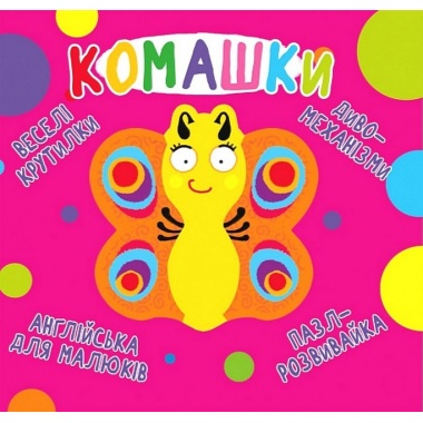 Книга-картонка. Веселі крутилки. Комашки