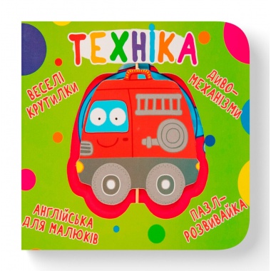 Книга-картонка. Веселі крутилки. Техніка