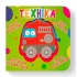 Книга-картонка. Веселі крутилки. Техніка