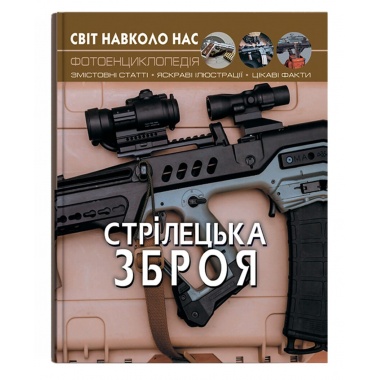 Світ навколо нас. Стрілецька зброя