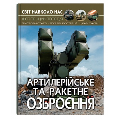 Світ навколо нас. Артилерійське та ракетне озброєння