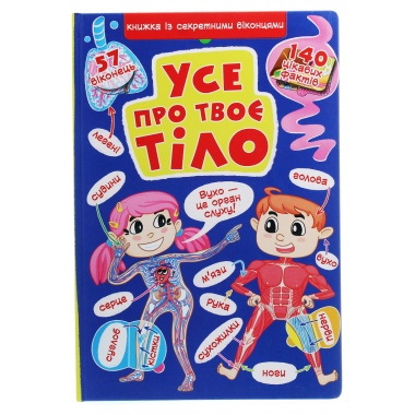 Книжка з секретними віконцями. Все про твоє тіло