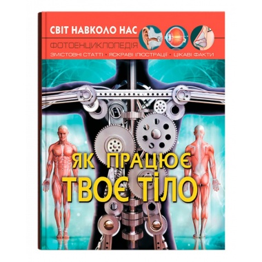 Світ навколо нас. Як працює твоє тіло