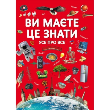 Ви маєте це знати. Усе про все