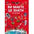 Ви маєте це знати. Усе про все