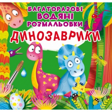 Динозаврики. Багаторазовi водяні розмальовки