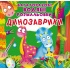 Динозаврики. Багаторазовi водяні розмальовки