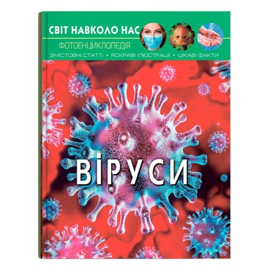 Світ навколо нас. Віруси