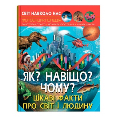 Світ навколо нас. Як? Навіщо? Чому? Цікаві факти про світ і людину