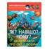 Світ навколо нас. Як? Навіщо? Чому? Цікаві факти про світ і людину