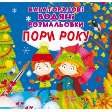 Пори року. Багаторазовi водяні розмальовки