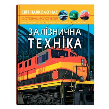 Світ навколо нас. Залізнична техніка