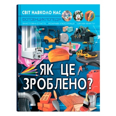 Світ навколо нас. Як це зроблено?