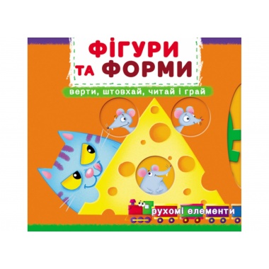 Фігури та форми.Верти,штовхай,читай і грай
