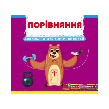 Порівняння.Дивись,читай,крути,штовхай