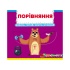 Порівняння.Дивись,читай,крути,штовхай