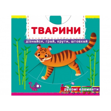 Тварини.Дізнайся,грай,крути,штовхай