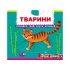 Тварини.Дізнайся,грай,крути,штовхай