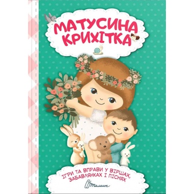 Матусина крихітка 