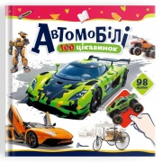 Автомобілі. 100 цікавинок