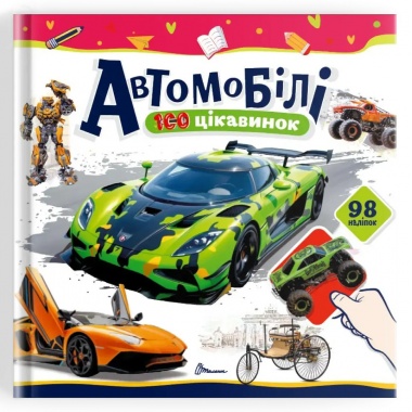 Автомобілі. 100 цікавинок