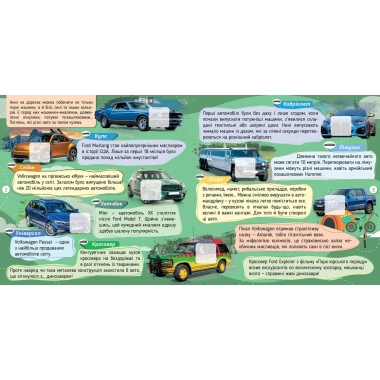 Автомобілі. 100 цікавинок