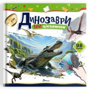 Динозаври. 100 цікавинок