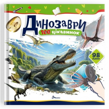 Динозаври. 100 цікавинок