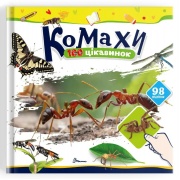 Комахи. 100 цікавинок