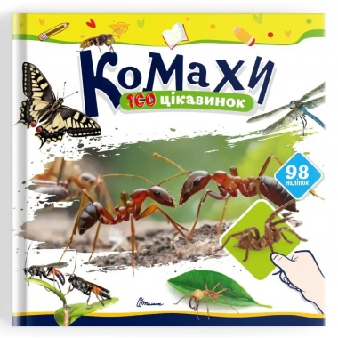 Комахи. 100 цікавинок