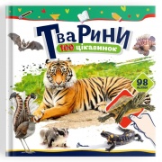 Тварини. 100 цікавинок