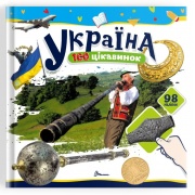 Україна. 100 цікавинок