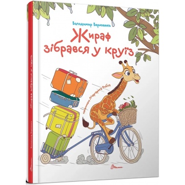Жираф зібрався у круїз