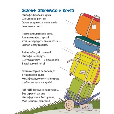Жираф зібрався у круїз
