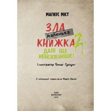 Маленька зла книжка 2