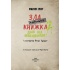 Маленька зла книжка 2