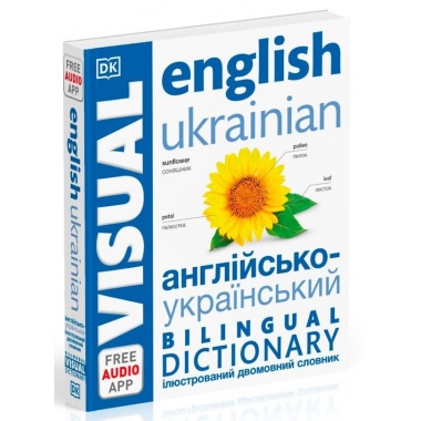 Англійсько-український ілюстрований двомовний словник. English Ukrainian Bilingual Visual Dictionary