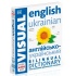 Англійсько-український ілюстрований двомовний словник. English Ukrainian Bilingual Visual Dictionary