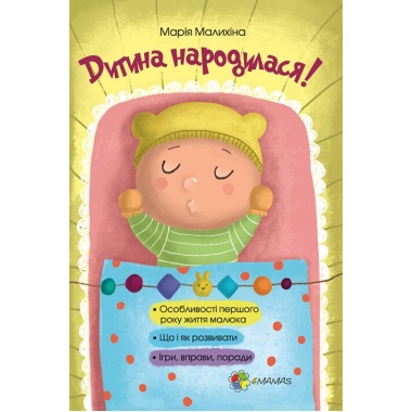 Дитина народилася!